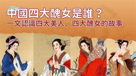 中國醜女|你知道中國四大醜女是誰嗎？一文認識四大美人、四大醜女的故事。